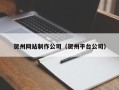 北流贺州网站制作公司（贺州平台公司）